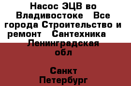 Насос ЭЦВ во Владивостоке - Все города Строительство и ремонт » Сантехника   . Ленинградская обл.,Санкт-Петербург г.